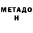 МЕТАДОН белоснежный Zemliane 56
